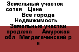 Земельный участок 33 сотки › Цена ­ 1 800 000 - Все города Недвижимость » Земельные участки продажа   . Амурская обл.,Магдагачинский р-н